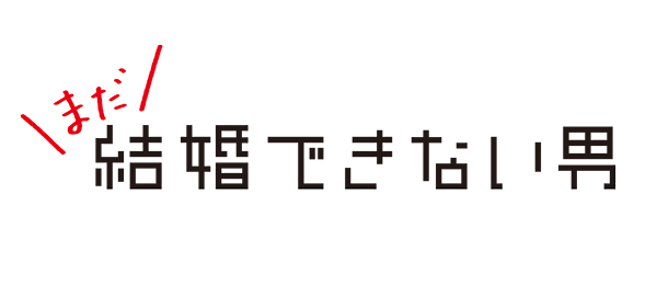 まだ結婚できない男PR