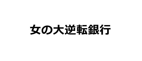 女の大逆転銀行