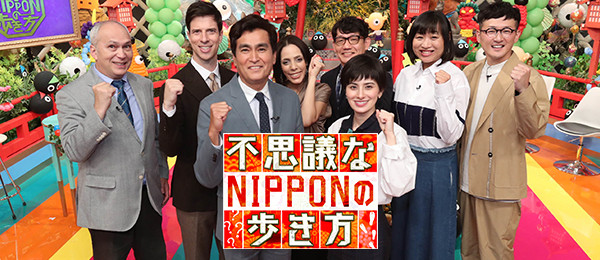 不思議なNIPPONの歩き方