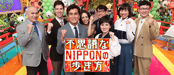 不思議なNIPPONの歩き方