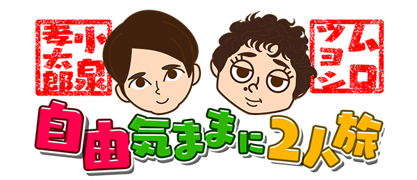 孝太郎 ムロツヨシ 小泉 と 小泉孝太郎とムロツヨシ、日本の世界遺産を訪ねる2人旅！過去の恋愛話や売れない時代のエピソードなどトークも満載