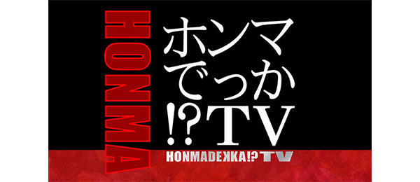 ホンマでっか！？TV PR