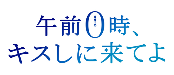 映画「午前0時、キスしに来てよ」PR