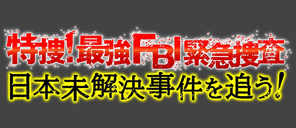 最強FBI緊急捜査PR