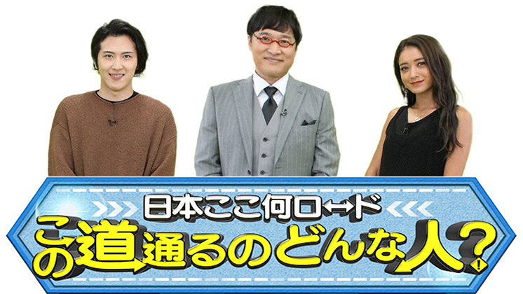 ~日本ここ何ロード~ この道通るのどんな人?