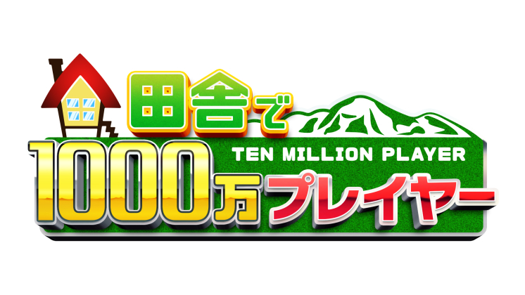 田舎で1000万プレイヤー