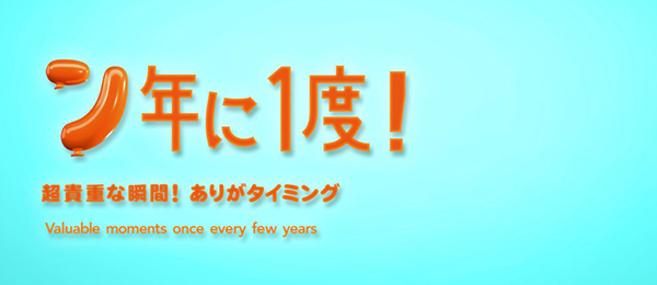 ン年に1度!超貴重な瞬間!ありがタイミング