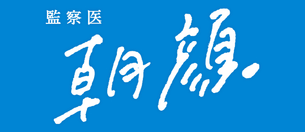 監察医 朝顔（再）