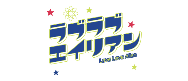 ラブラブエイリアン 再 フジテレビ