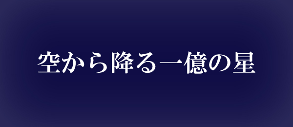 空から降る一億の星（再）