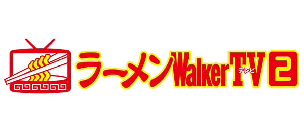 ラーメンWalkerTV2特別編