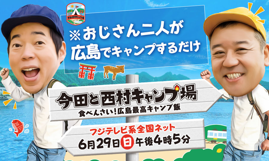 西村キャンプ場 フジテレビ 西村キャンプ場 フジテレビ