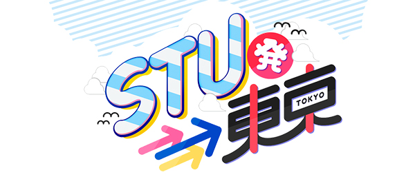 STU発⇒東京
