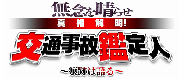 無念を晴らせ 真相解明!交通事故鑑定人PR