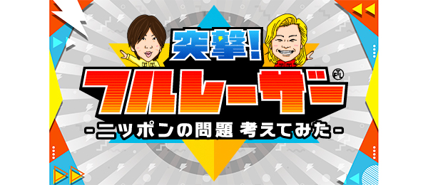突撃!フルレーザー~ニッポンの問題考えてみた