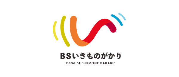 BSいきものがかり