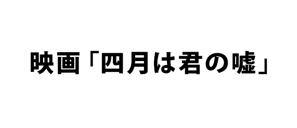 映画「四月は君の嘘」 