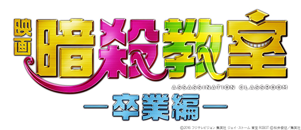 映画 暗殺教室 卒業編 フジテレビ