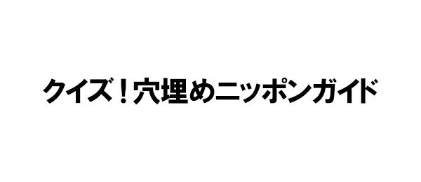 クイズ！穴埋めニッポンガイド