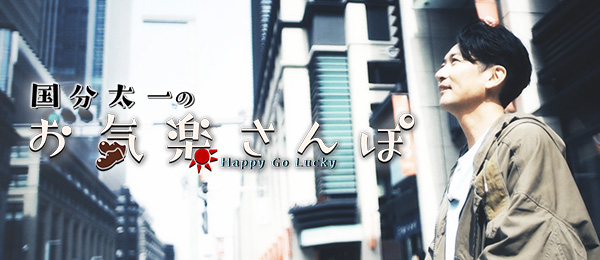 国分太一のお気楽さんぽ～Happy Go Lucky～