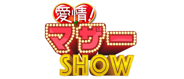 愛情！マザーSHOW PR