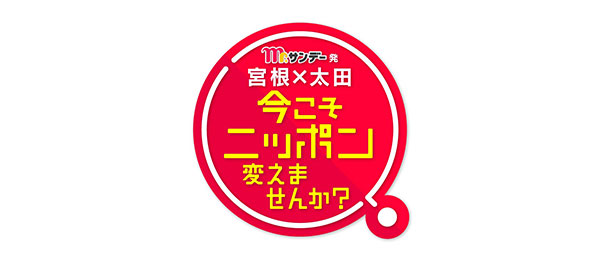 Mr.サンデー発 宮根×太田 今こそニッポン変えませんか