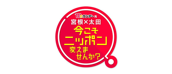 Mr．サンデー発 宮根×太田 今こそニッポン変えませんか