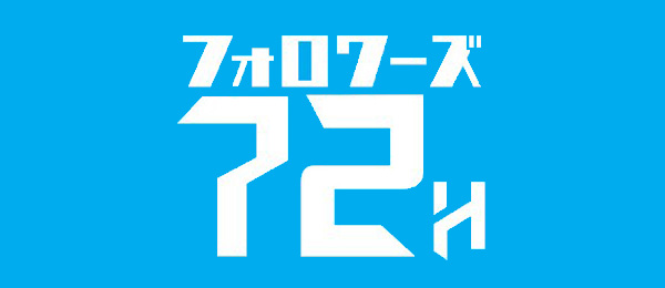 フォロワーズ72H