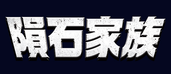 隕石家族PR