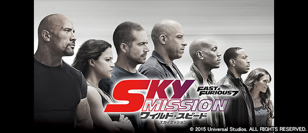 映画「ワイルド・スピード SKY MISSION」