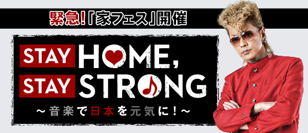 STAY HOME，STAY STRONG～音楽で日本を元気に！～