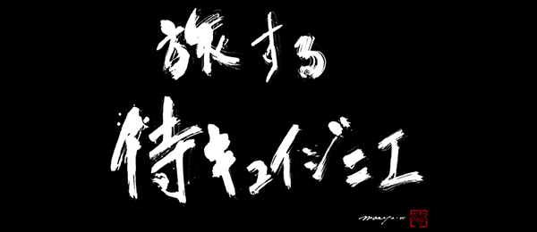 旅する侍キュイジニエ
