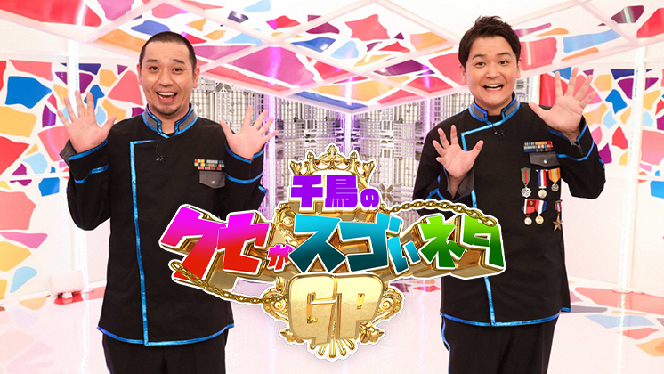 千鳥のクセがスゴいネタGP
