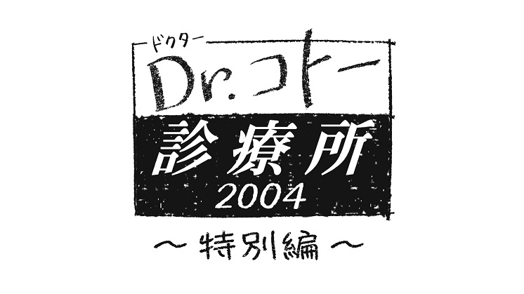 2006 話 コトー ドクター 7