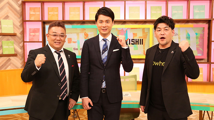サンドと石井と知りすぎた芸人たちの会!