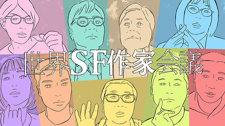 世界SF作家会議