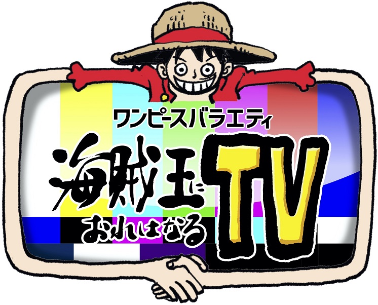 ワンピースバラエティ 海賊王におれはなるtv フジテレビ