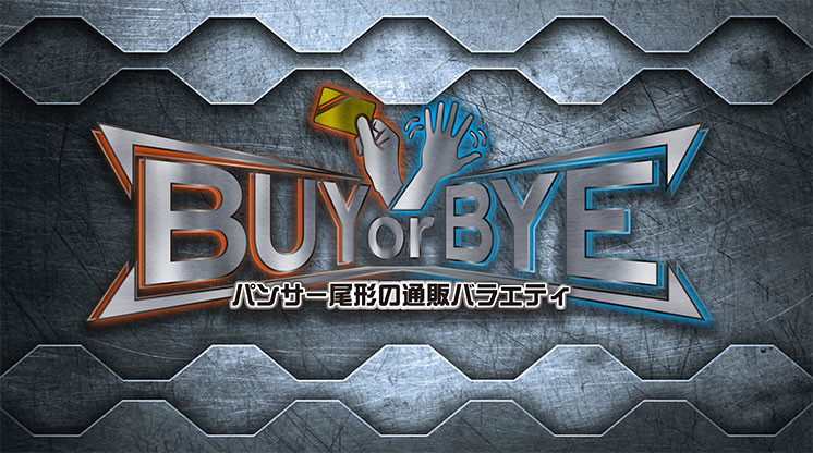 パンサー尾形の通販バラエティBUY or BYE