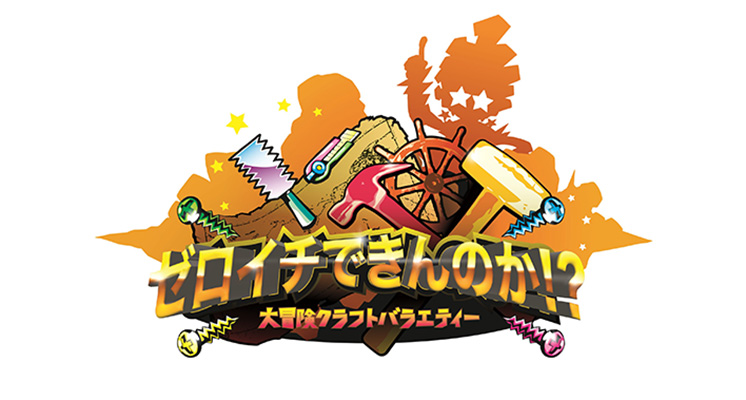ゼロイチできんのか!?