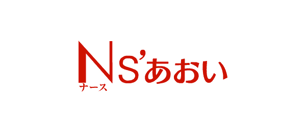 ナース あおい