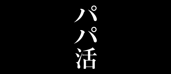 パパ活（再）