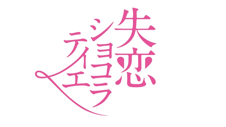 失恋ショコラティエ 再 フジテレビ