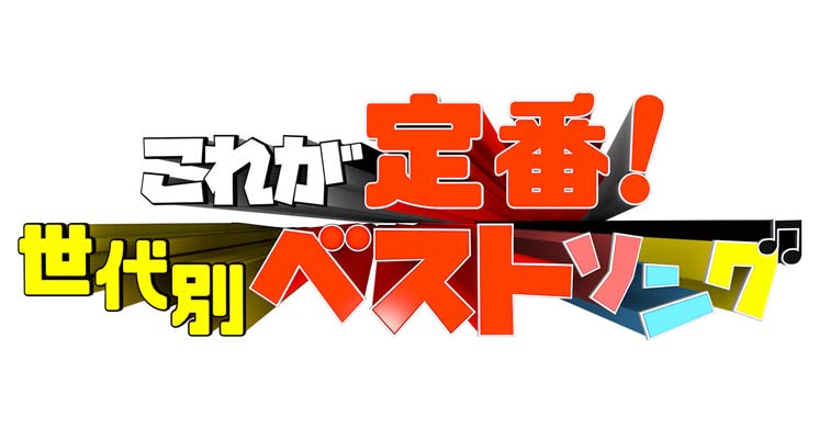 これが定番 世代別ベストソング ミュージックジェネレーション フジテレビ