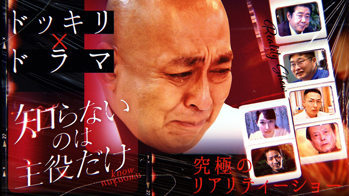 知らないのは主役だけ