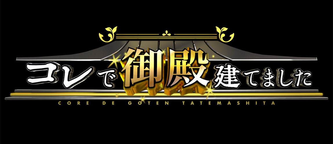 コレで御殿建てました