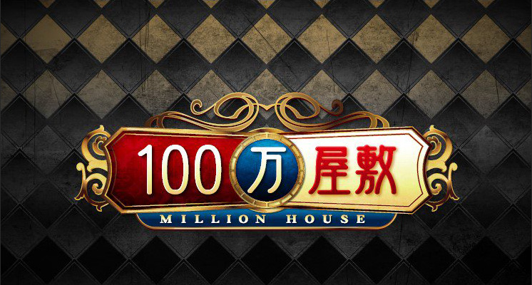 賞金維持サバイバル！100万屋敷