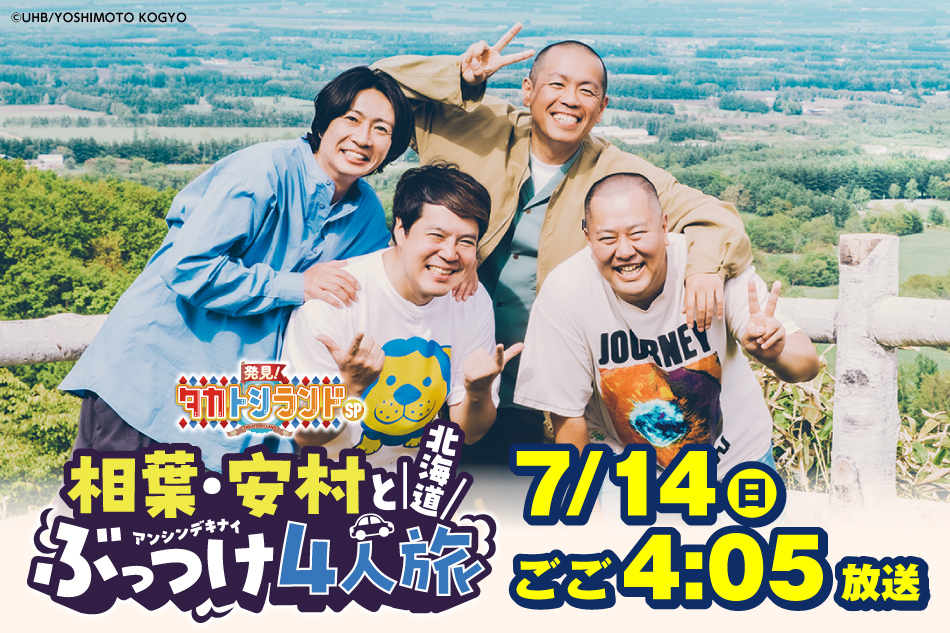 発見！タカトシランド