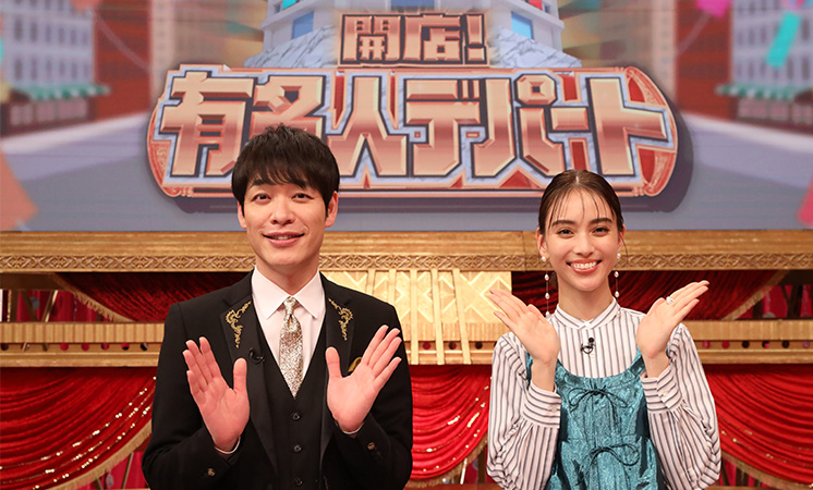 開店!有名人デパート【~春の私物大セール3時間SP~】