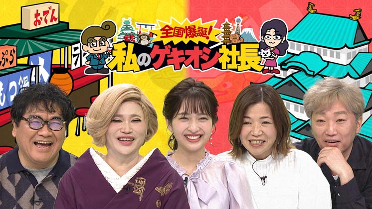 全国爆誕!私のゲキオシ社長