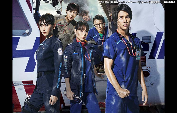 劇場版 コード・ブルー -ドクターヘリ緊急救命-